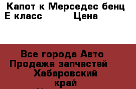 Капот к Мерседес бенц Е класс W-211 › Цена ­ 15 000 - Все города Авто » Продажа запчастей   . Хабаровский край,Николаевск-на-Амуре г.